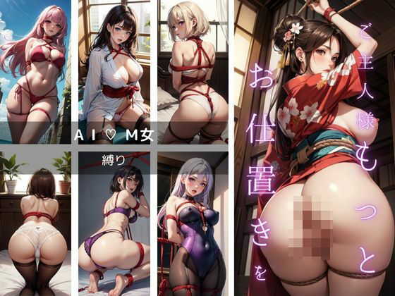 【フェチ】 AI・M女 縛り「ご主人様もっとお仕置きを」 【d_457419】