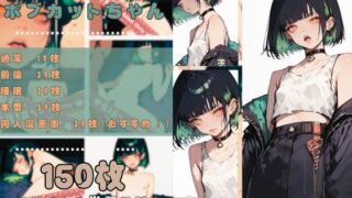 【フェチ】 「はぁ？ やらせろとか何言ってんの？」 人を見下してそうな目つき悪い貧乳ボブカットちゃんは男たちに連れていかれてしまいました… 【d_457732】