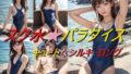 【フェチ】 スク水パラダイス キュートなシルキーロング 【d_458049】