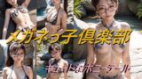 【フェチ】 メガネっ子倶楽部 キュートなポニーテール 【d_459313】