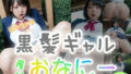 【フェチ】 ぽっちゃり黒髪ギャル屋外おなにー（95p） 【d_461418】