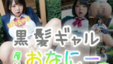 【フェチ】 ぽっちゃり黒髪ギャル屋外おなにー（95p） 【d_461418】
