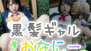 【フェチ】 ぽっちゃり黒髪ギャル屋外おなにー（95p） 【d_461418】