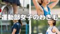 【フェチ】 運動部女子のわき毛 【d_465425】