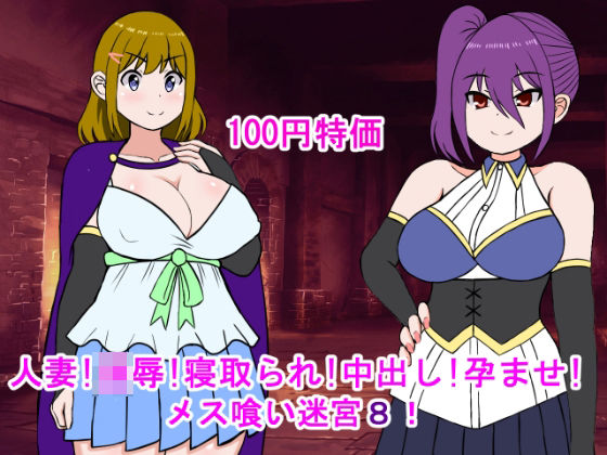 【フェチ】 人妻！凌●！寝取られ！中出し！孕ませ！メス喰い迷宮8 【d_465954】