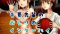 【フェチ】 千夏先輩のおしりのインターハイ 【d_467388】