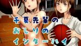 【フェチ】 千夏先輩のおしりのインターハイ 【d_467388】