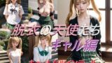 【フェチ】 脱衣の天使たち ツインテール ギャル編 【d_468097】