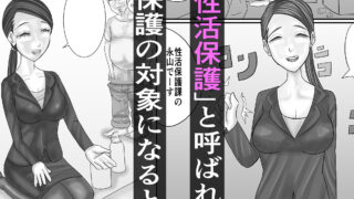 【フェチ】 性活保護 【d_468737】