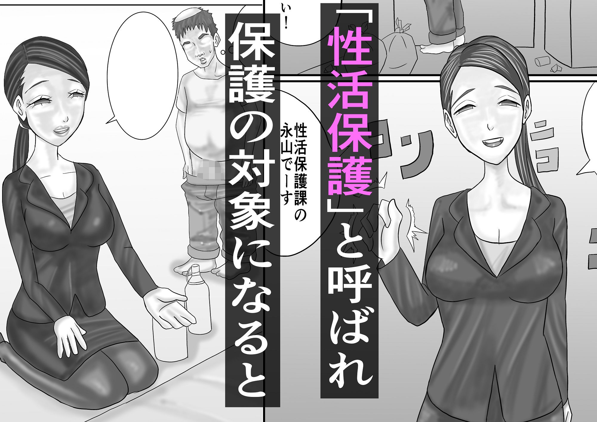 【フェチ】 性活保護 【d_468737】