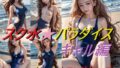【フェチ】 スク水パラダイス キュートなロングウェーブ ギャル編 【d_471259】
