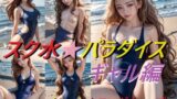 【フェチ】 スク水パラダイス キュートなロングウェーブ ギャル編 【d_471259】