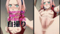 【フェチ】 NARUTOの春野サクラから送られてきた自撮り写真 【d_471480】