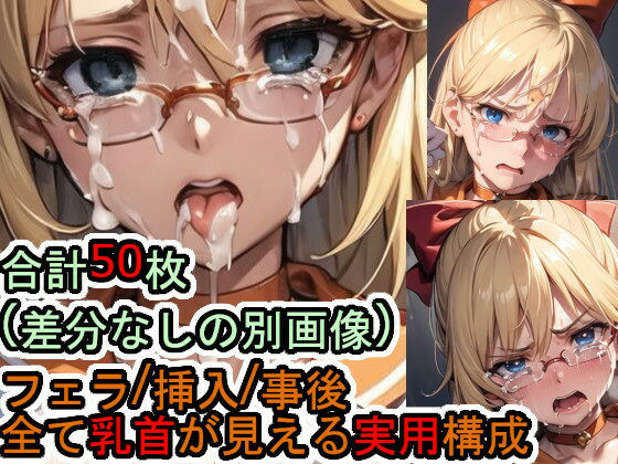 【フェチ】 犯〇れる眼鏡のセー〇ーヴィー〇ス 【d_473237】