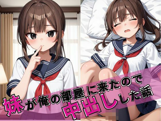 【フェチ】 妹が俺の部屋に来たから中出しした話 【d_474937】