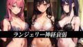 【フェチ】 ランジェリー神経衰弱 【d_475576】