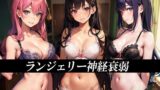 【フェチ】 ランジェリー神経衰弱 【d_475576】