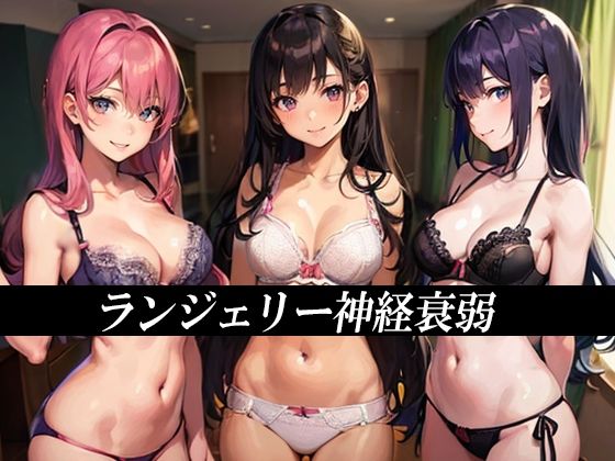 【フェチ】 ランジェリー神経衰弱 【d_475576】
