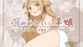 【フェチ】 僕のかわいい羊娘〜「大丈夫」と言われはじめてエッチした日〜 【d_478194】