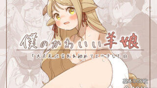 【フェチ】 僕のかわいい羊娘〜「大丈夫」と言われはじめてエッチした日〜 【d_478194】