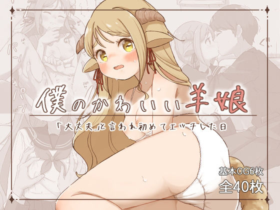 【フェチ】 僕のかわいい羊娘〜「大丈夫」と言われはじめてエッチした日〜 【d_478194】