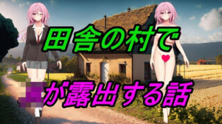 【フェチ】 田舎の村でJKが露出する話 【d_483605】