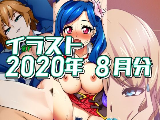 【フェチ】 2020年8月分のイラスト 【d_484759】
