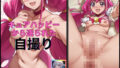 【フェチ】 スマイルプリキュアのキュアハッピーから送られてきた自撮り写真 【d_490579】
