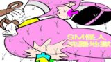 【フェチ】 戦隊ピンク不完全変身SM怪人浣腸地獄 【d_492349】