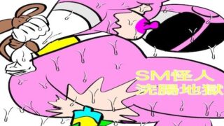 【フェチ】 戦隊ピンク不完全変身SM怪人浣腸地獄 【d_492349】