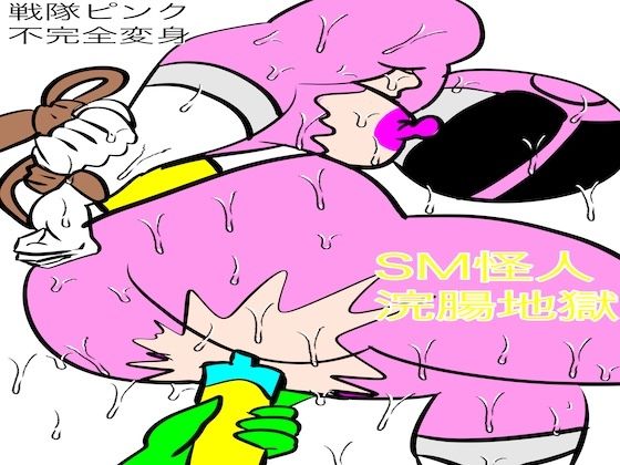 【フェチ】 戦隊ピンク不完全変身SM怪人浣腸地獄 【d_492349】