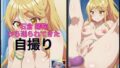 【フェチ】 クラスの大嫌いな女子と結婚することになったの石倉陽鞠から送られてきた自撮り写真 【d_509128】