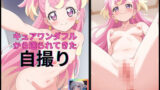 【フェチ】 わんだふるぷりきゅあ！のキュアワンダフルから送られてきた自撮り写真 【d_511602】