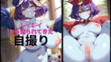 【フェチ】 ヴァンパイアハンターのレイレイから送られてきた自撮り写真 【d_516510】