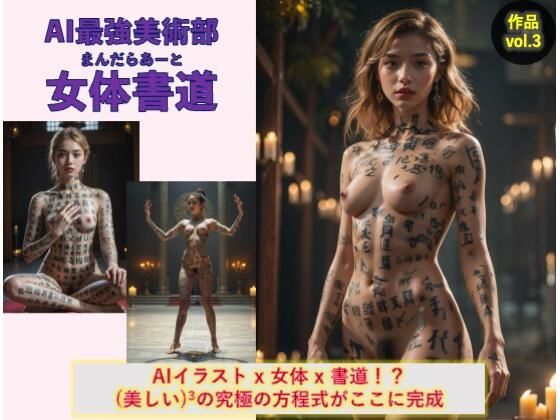 【フェチ】 AI最強美術部vol.3「女体書道」 【d_520553】