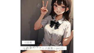 【フェチ】 AI技術  つめあわせアニメ画集〜part3〜 【d_520931】