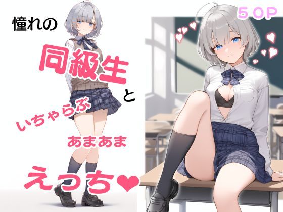 【フェチ】 憧れの同級生といちゃらぶあまあまえっち イラスト集 本編50P 陰毛・表情差分あり 【d_525667】