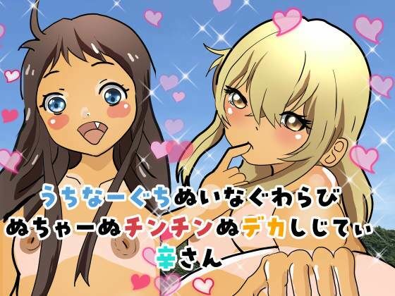 【フェチ】 うちなーぐちぬいなぐわらびぬちゃーぬチンチンぬデカしじてぃ辛さん 【d_532220】