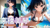 【フェチ】 【クラスメイトシリーズ】高橋美琴ミニイラスト集 【d_532932】