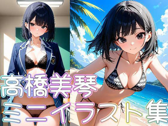 【フェチ】 【クラスメイトシリーズ】高橋美琴ミニイラスト集 【d_532932】