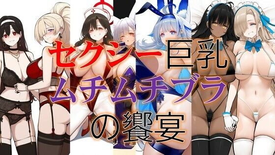 【フェチ】 セクシー巨乳ムチムチブラ美女の饗宴 【d_533294】