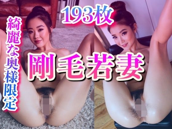 【フェチ】 剛毛若妻の秘密の密林 【d_533350】