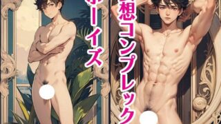 【フェチ】 妄想コンプレックスボーイズ 【d_547833】