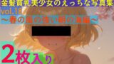 【フェチ】 金髪貧乳美少女のえっちな写真集vol.18〜春の風の強い朝の海編〜 【d_554076】