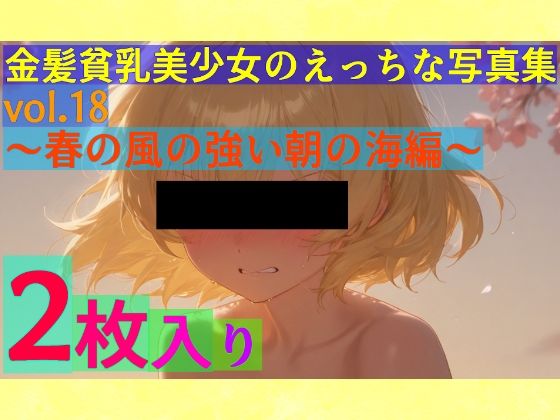 【フェチ】 金髪貧乳美少女のえっちな写真集vol.18〜春の風の強い朝の海編〜 【d_554076】