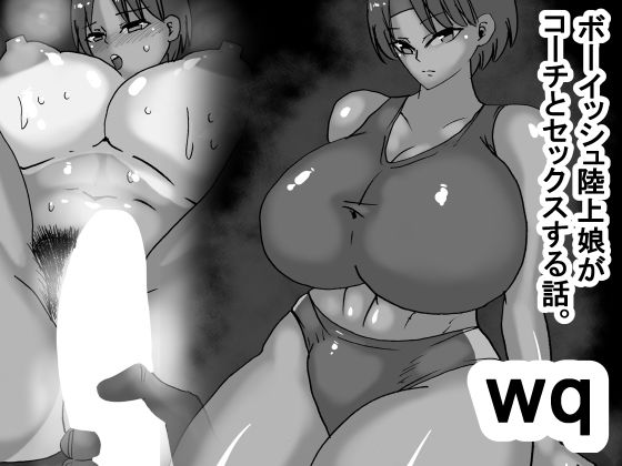 【フェチ】 wq ボーイッシュ陸上娘がコーチとセックスする話 【d_557837】
