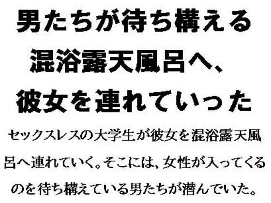 【フェチ】 男たちが待ち構える混浴露天風呂へ、彼女を連れていった 【d_557889】