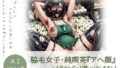 【フェチ】 脇毛女子・純喫茶『アへ顔』〜子宮オーダーお願いいたしますぅ！ 【d_561215】