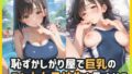 【フェチ】 恥ずかしがり屋で巨乳のスク水女子校生を孕ませる 【d_562980】