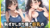 【フェチ】 恥ずかしがり屋で巨乳のスク水女子校生を孕ませる 【d_562980】